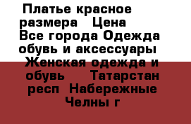 Платье красное 42-44 размера › Цена ­ 600 - Все города Одежда, обувь и аксессуары » Женская одежда и обувь   . Татарстан респ.,Набережные Челны г.